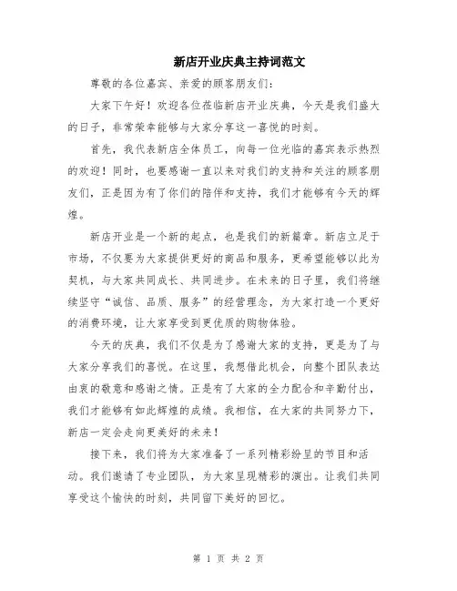 新店开业庆典主持词范文