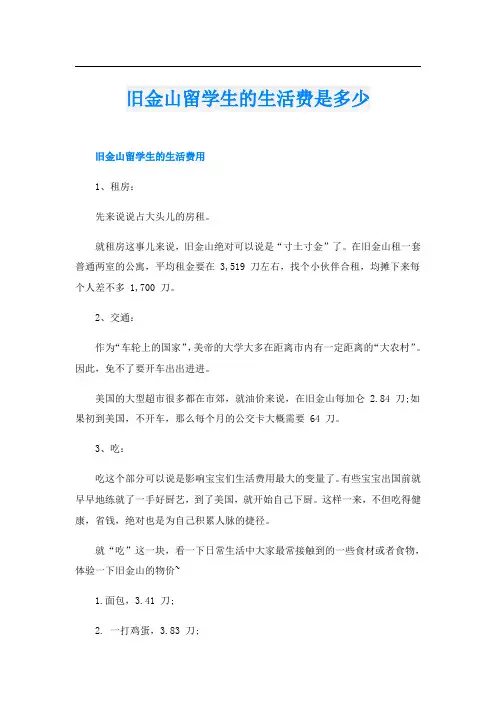 旧金山留学生的生活费是多少