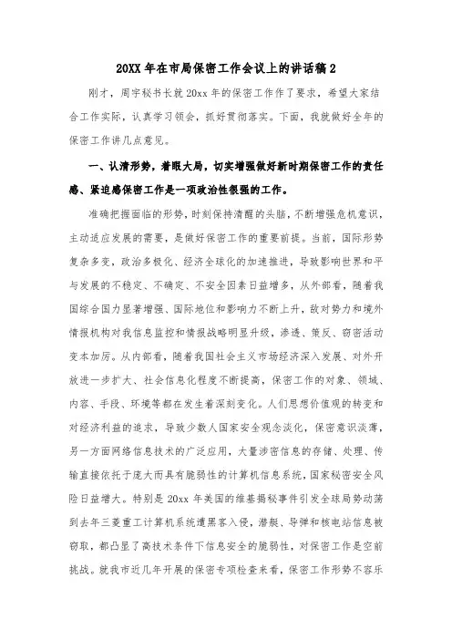 20XX年在市局保密工作会议上的讲话稿2