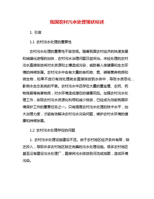 我国农村污水处理现状综述