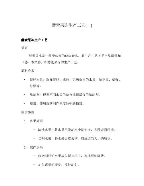 酵素果冻生产工艺(一)
