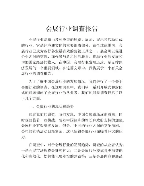 会展行业调查报告