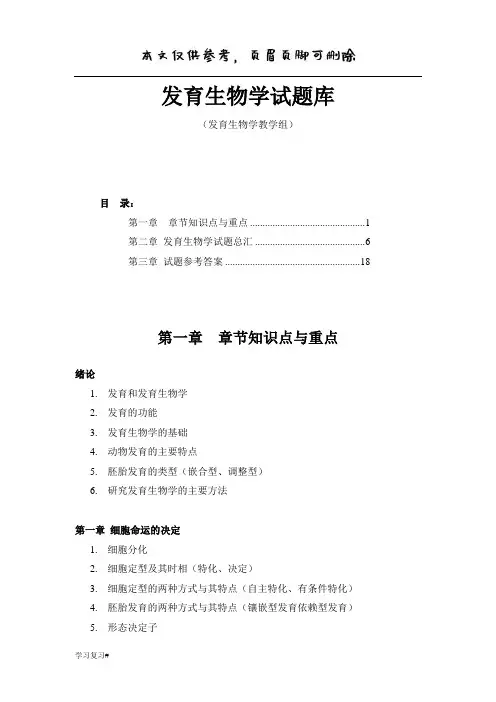 发育生物学试题库(答案参考)