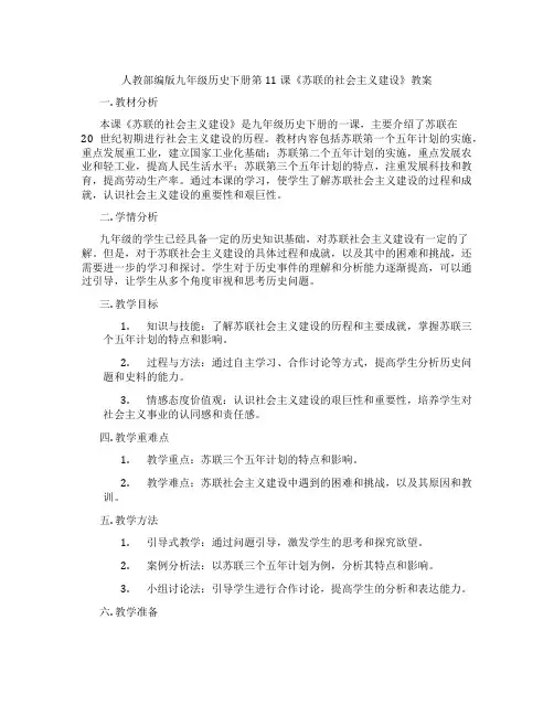 人教部编版九年级历史下册第11课《苏联的社会主义建设》教案