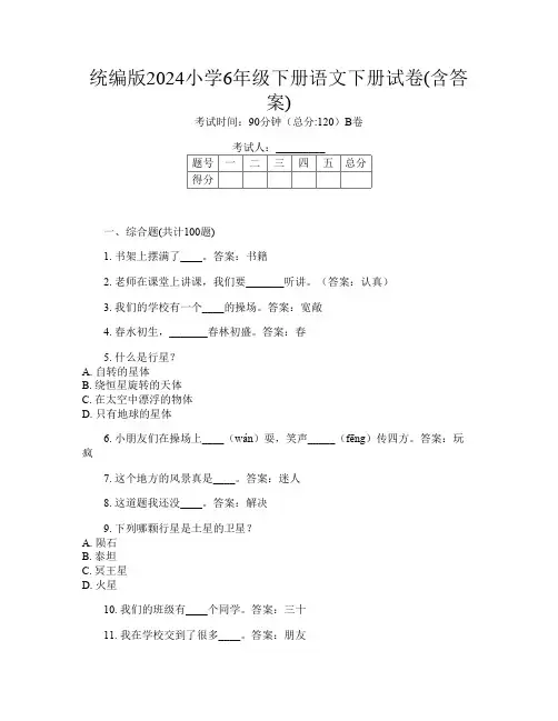统编版2024小学6年级下册第十四次语文下册试卷(含答案)