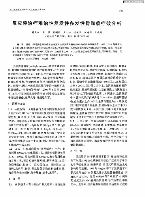 反应停治疗难治性复发性多发性骨髓瘤疗效分析