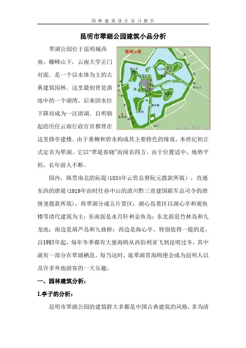 翠湖公园建筑小品分析报告