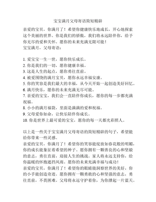 宝宝满月父母寄语简短精辟
