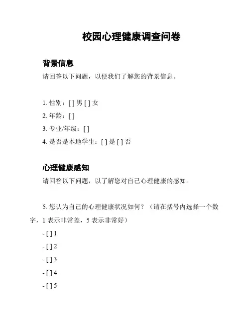 校园心理健康调查问卷