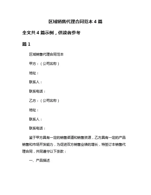 区域销售代理合同范本4篇