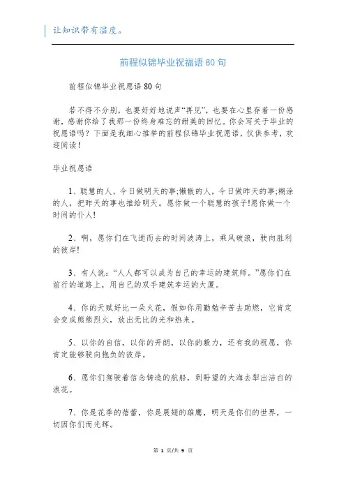 前程似锦毕业祝福语80句