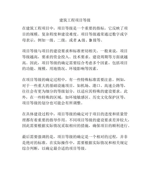 建筑工程项目等级