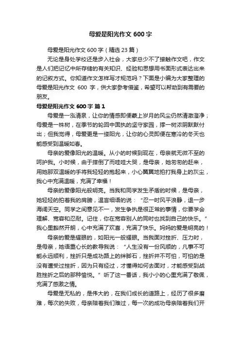 母爱是阳光作文600字（精选23篇）
