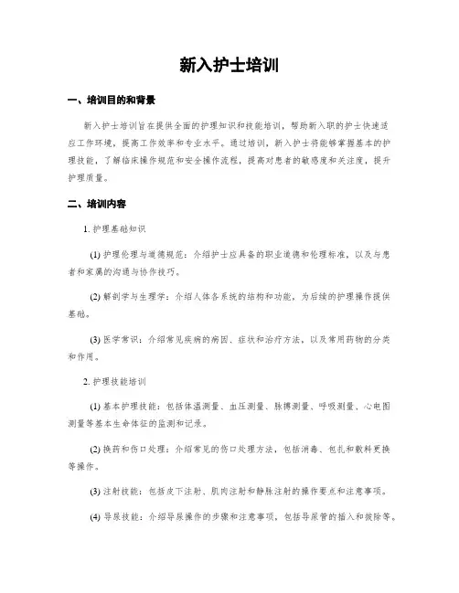新入护士培训