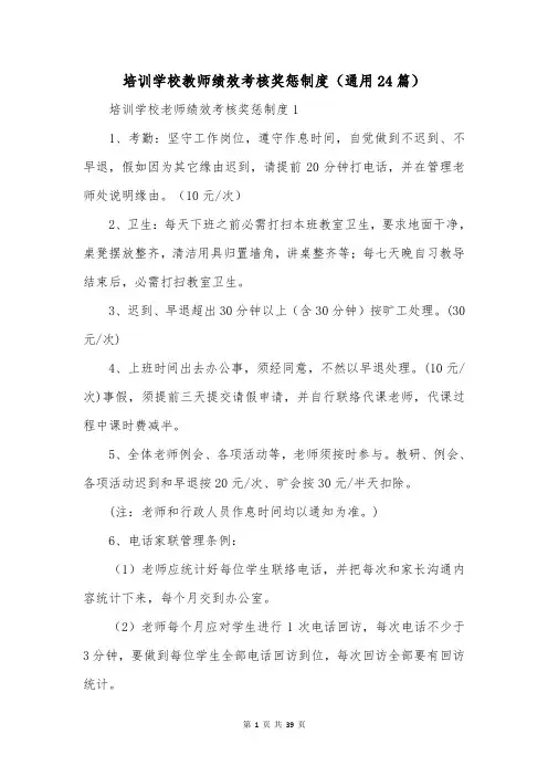 培训学校教师绩效考核奖惩制度(通用24篇)