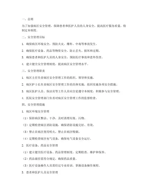 病区安全的管理制度