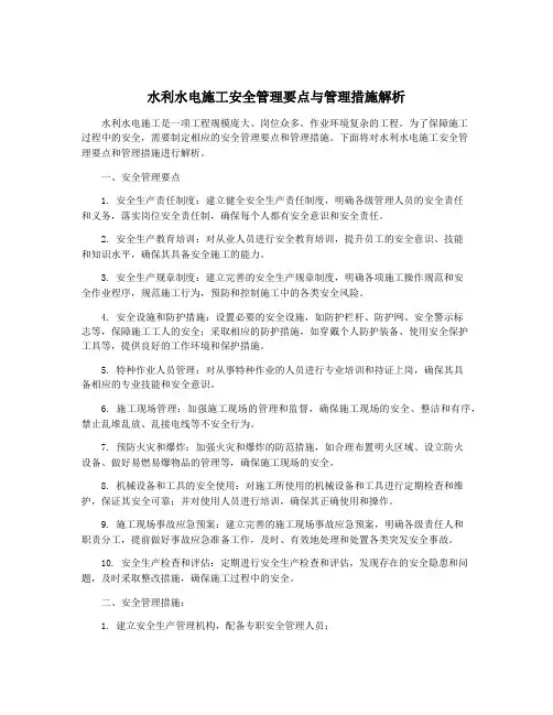 水利水电施工安全管理要点与管理措施解析