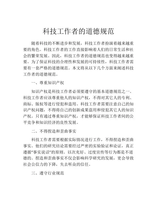 科技工作者的道德规范