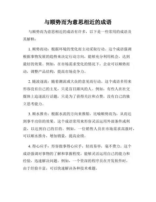 与顺势而为意思相近的成语