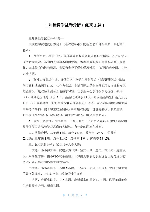 三年级数学试卷分析(优秀3篇)