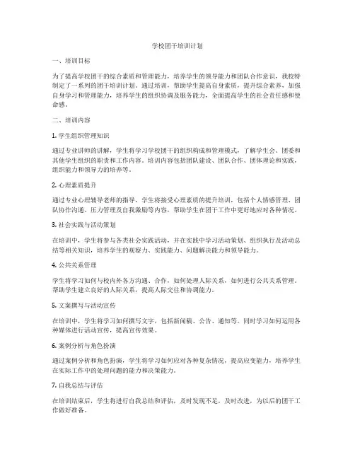 学校团干培训计划