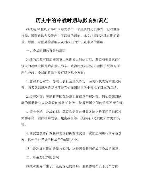 历史中的冷战时期与影响知识点