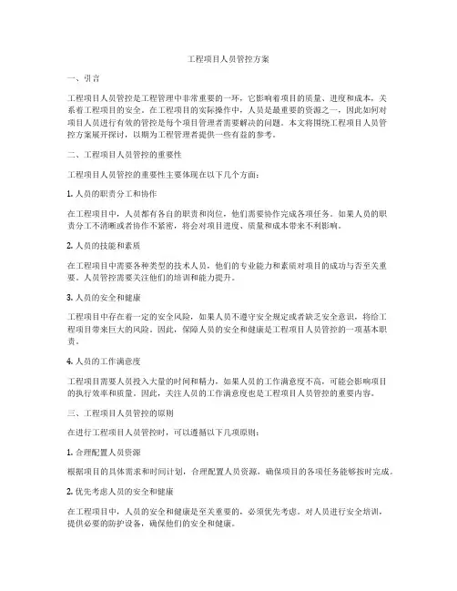 工程项目人员管控方案