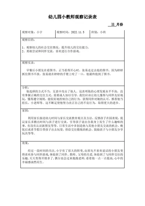 幼儿园小班观察记录表4篇