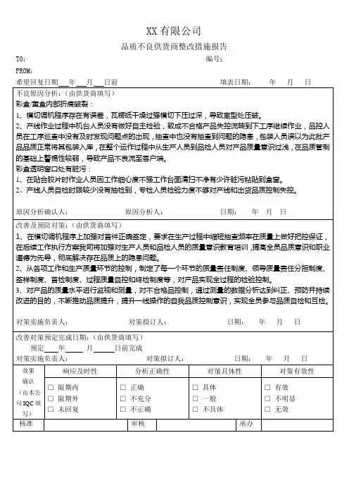 品质不良供应商整改措施报告