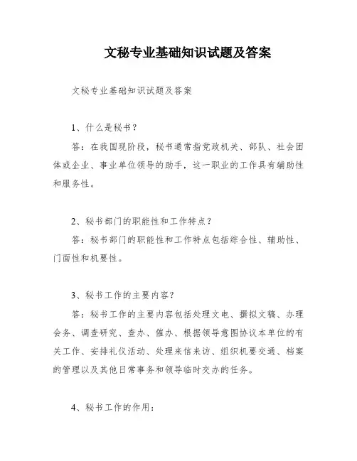 文秘专业基础知识试题及答案
