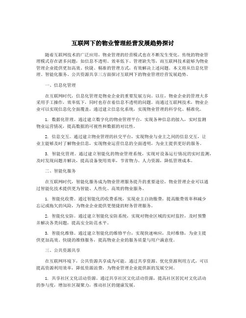 互联网下的物业管理经营发展趋势探讨