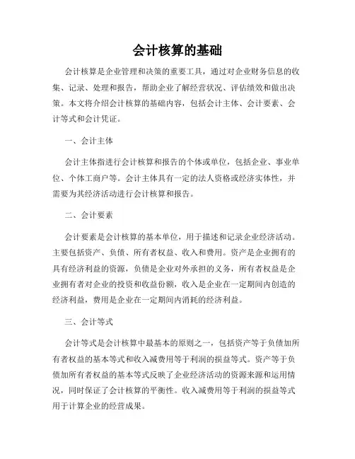 会计核算的基础