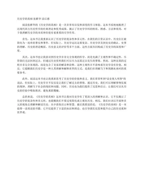 历史学的真相 张耕华 读后感