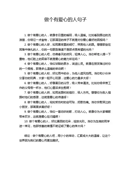 做个有爱心的人句子