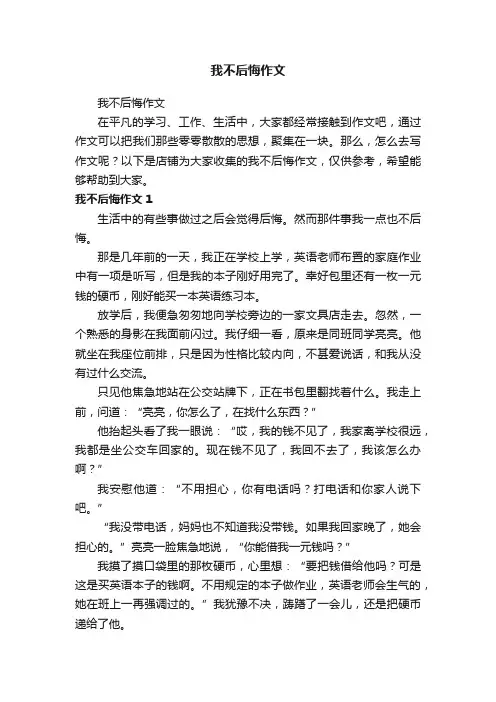 我不后悔作文