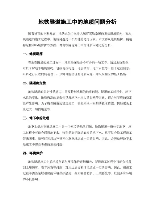 地铁隧道施工中的地质问题分析