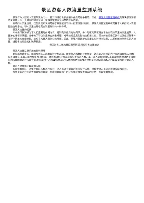 景区游客人数流量监测系统