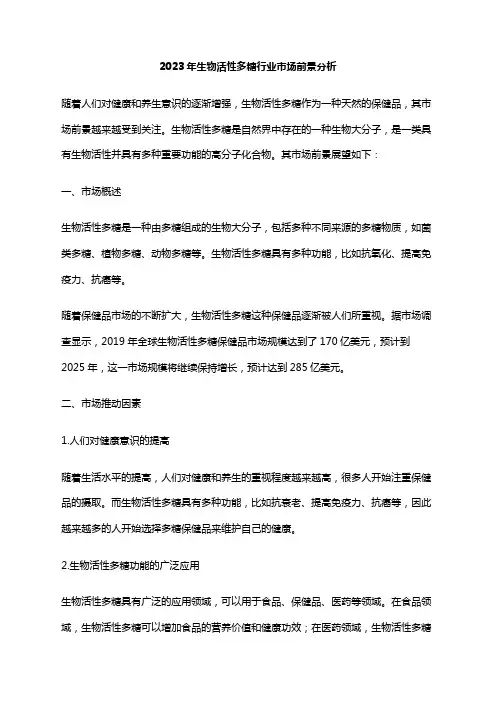 2023年生物活性多糖行业市场前景分析