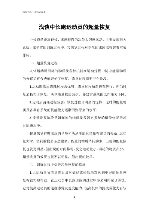 浅谈中长跑运动员的超量恢复