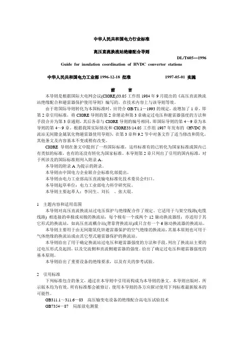 DL T 605-1996 高压直流换流站绝缘配合导则