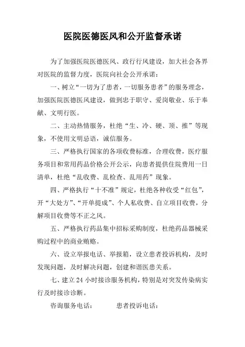 医院医德医风和公开监督承诺