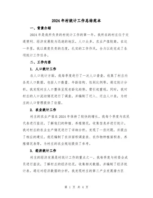 2024年村统计工作总结范本(2篇)
