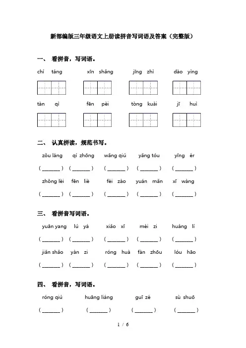 新部编版三年级语文上册读拼音写词语及答案(完整版)