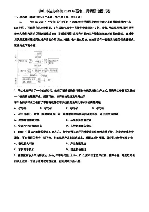 佛山市达标名校2019年高考二月调研地理试卷含解析