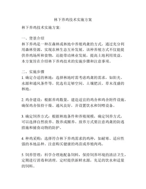 林下养鸡技术实施方案