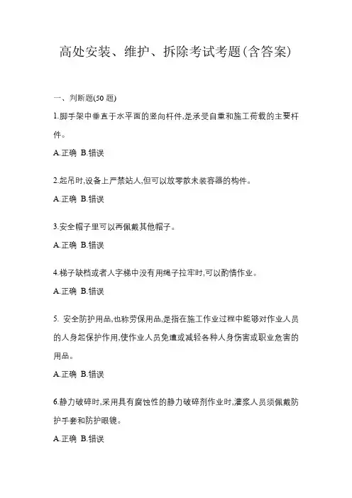 高处安装、维护、拆除考试考题(含答案)