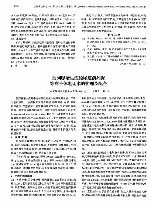 前列腺增生症经尿道前列腺等离子体电切术的护理及配合