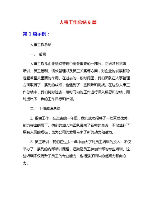 人事工作总结6篇