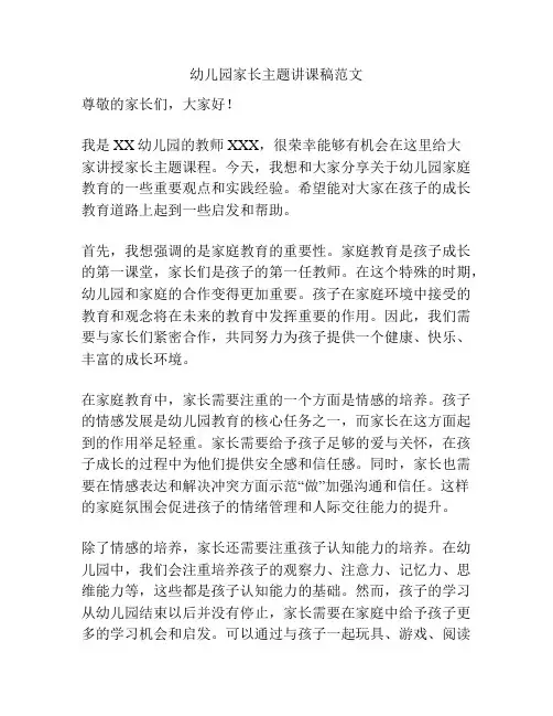 幼儿园家长主题讲课稿范文