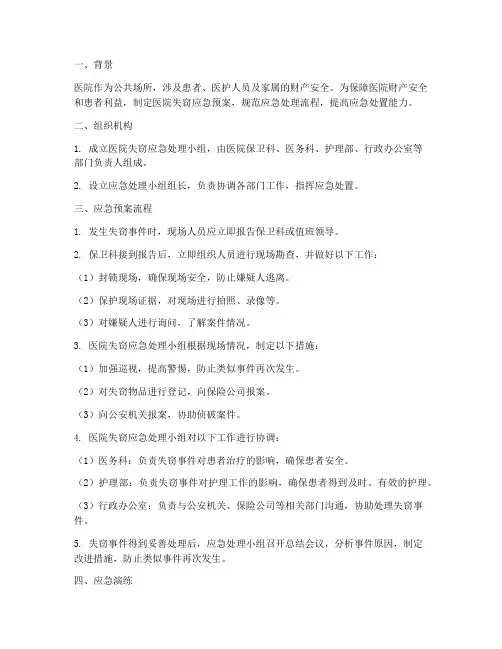 医院失窃应急预案流程